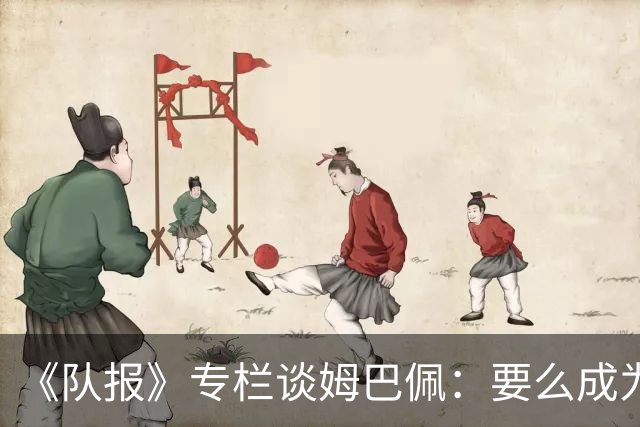 《队报》专栏谈姆巴佩：要么成为世界之王，要么被钉在耻辱柱上