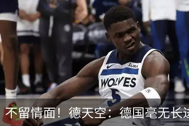 不留情面！德天空：德国毫无长进+表现一无是处，这代人堪称失败