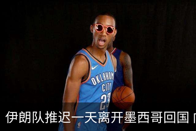 伊朗队推迟一天离开墨西哥回国 向当地民众表达感谢