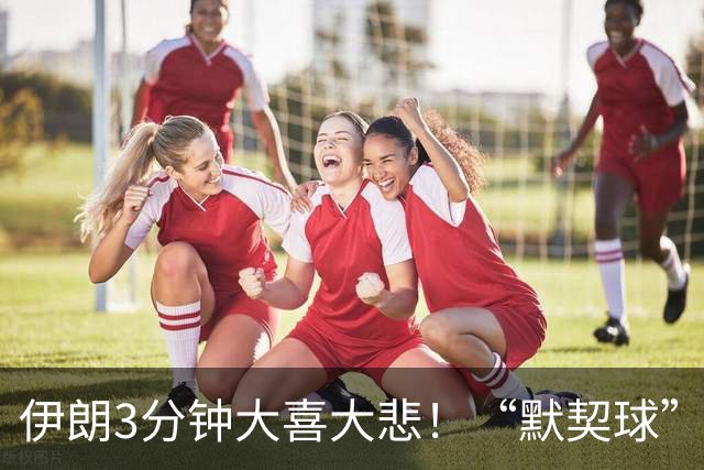 伊朗3分钟大喜大悲！“默契球”结果下最不默契的过程