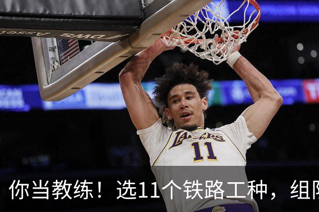 你当教练！选11个铁路工种，组队参加世界杯