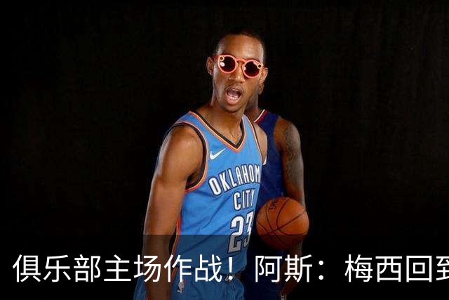俱乐部主场作战！阿斯：梅西回到迈阿密再度掀起狂热