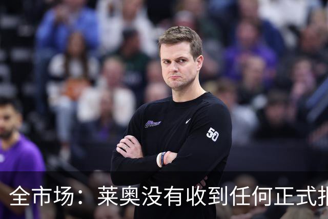 全市场：莱奥没有收到任何正式报价，他态度缓和可能留在米兰