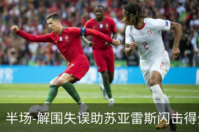 半场-解围失误助苏亚雷斯闪击得分 广州暂0-1泰港