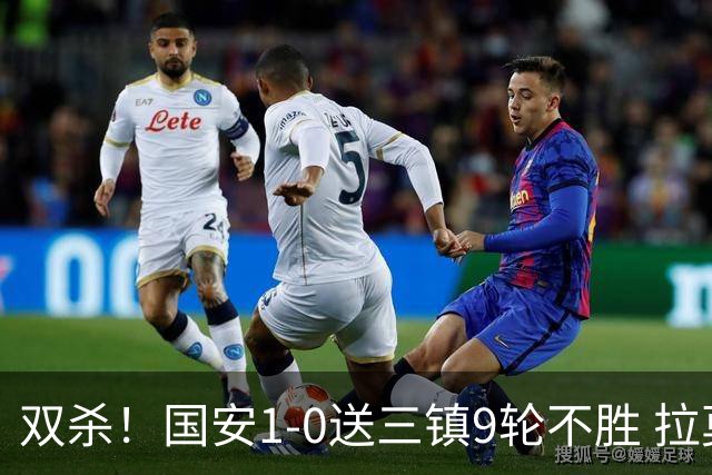 双杀！国安1-0送三镇9轮不胜 拉莫斯头槌制胜张稀哲疑似重伤伤退
