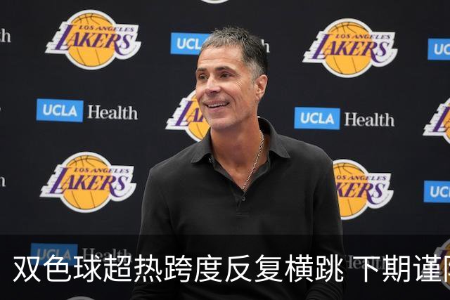 双色球超热跨度反复横跳 下期谨防1现象连开