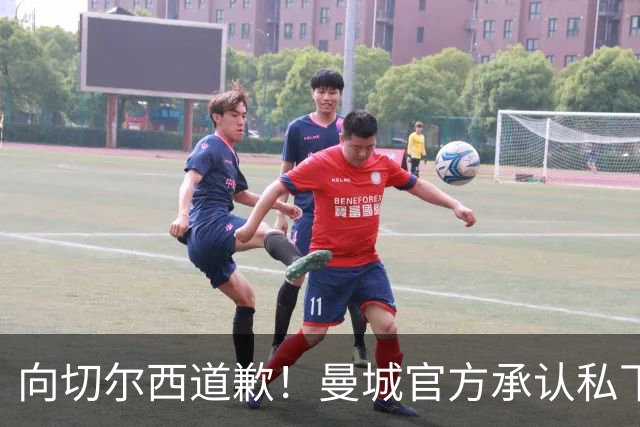 向切尔西道歉！曼城官方承认私下接触，马雷斯卡致歉：造成了困扰