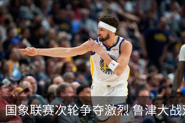 国象联赛次轮争夺激烈 鲁津大战双方握手言和