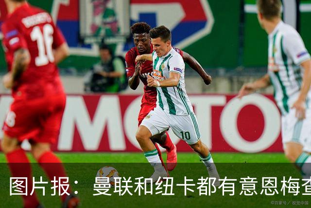 图片报：曼联和纽卡都有意恩梅查，多特最低要价在1.2亿欧以上