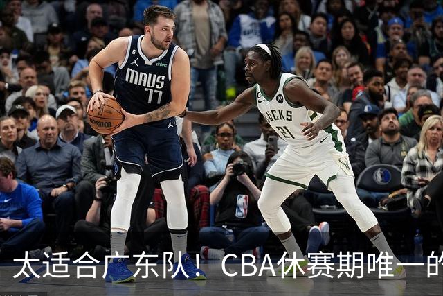 太适合广东队！CBA休赛期唯一的锋线大鱼，或被朱芳雨捡漏签下？