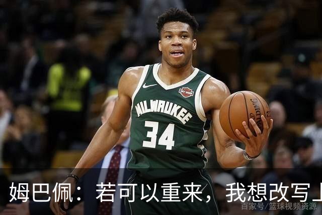 姆巴佩：若可以重来，我想改写上届世界杯决赛+巴黎vs拜仁的结果