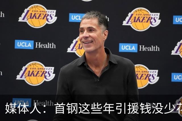 媒体人：首钢这些年引援钱没少花 成功的不多