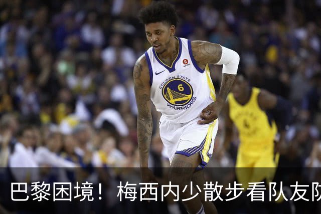 巴黎困境！梅西内少散步看队友防守 701阵咋踢啊