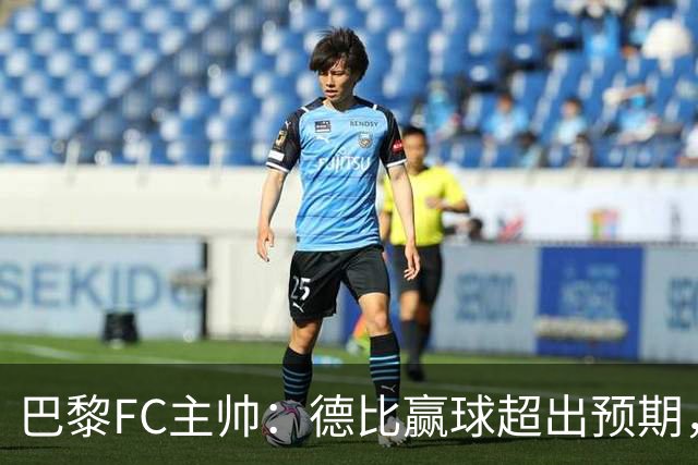 巴黎FC主帅：德比赢球超出预期，但“我们是巨人旁边的矮人”