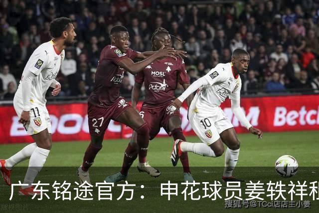 广东铭途官方：申花球员姜轶祥租借加盟，租借期至2026赛季结束