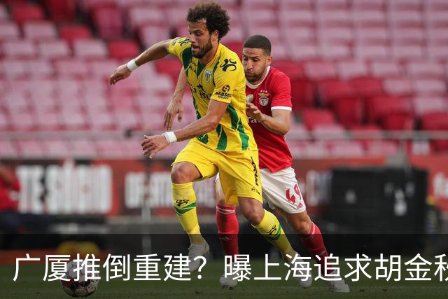 广厦推倒重建？曝上海追求胡金秋欲组豪阵 篮协新政让国企形成垄断