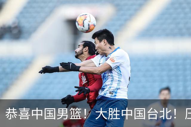 恭喜中国男篮！大胜中国台北！压哨小组出线
