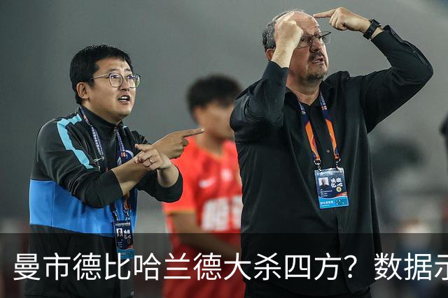 曼市德比哈兰德大杀四方？数据示曼城大胜不易