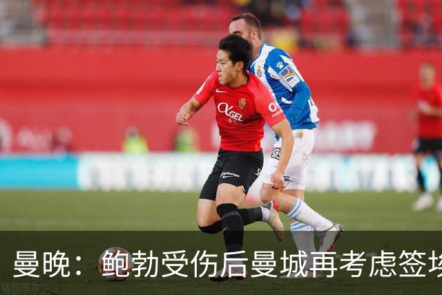 曼晚：鲍勃受伤后曼城再考虑签埃泽