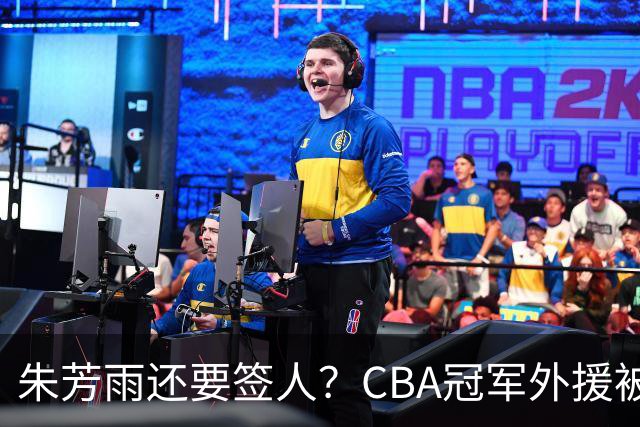 朱芳雨还要签人？CBA冠军外援被广东队看中，全联盟最强得分机器