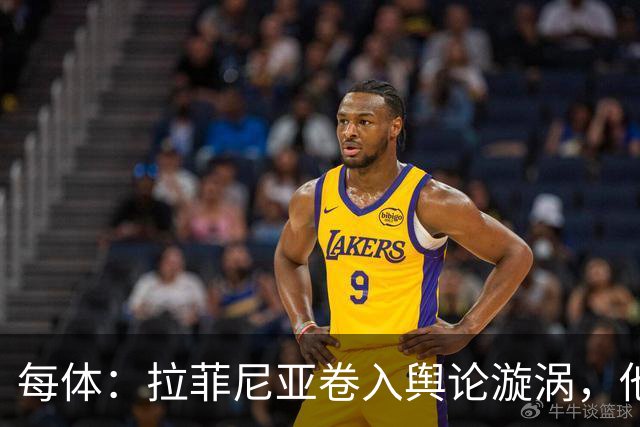 每体：拉菲尼亚卷入舆论漩涡，他可能因绕过中介买房被起诉