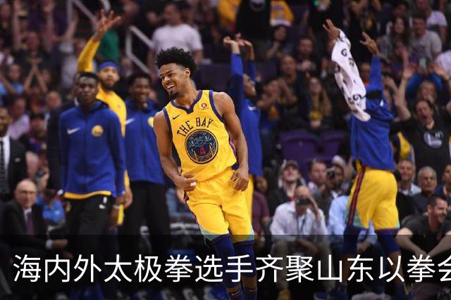 海内外太极拳选手齐聚山东以拳会友