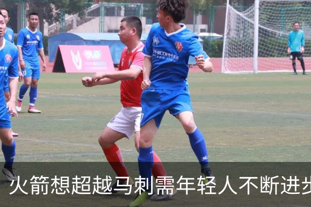 火箭想超越马刺需年轻人不断进步 但他们年龄比马刺核心年龄还大