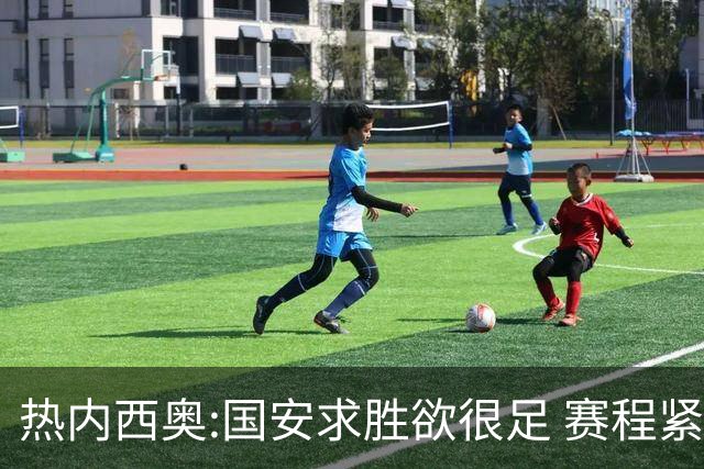 热内西奥:国安求胜欲很足 赛程紧凑是我们的优势