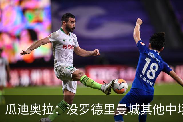 瓜迪奥拉：没罗德里曼城其他中场踢得也不错