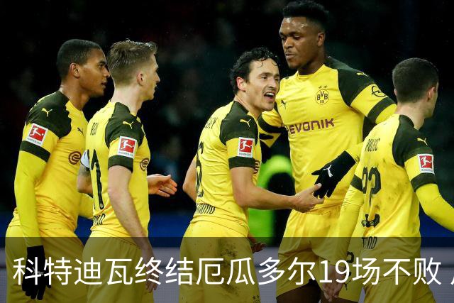 科特迪瓦终结厄瓜多尔19场不败 用韧性拿到世界杯开门红