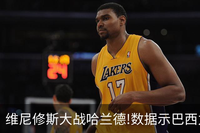 维尼修斯大战哈兰德!数据示巴西力克挪威晋级