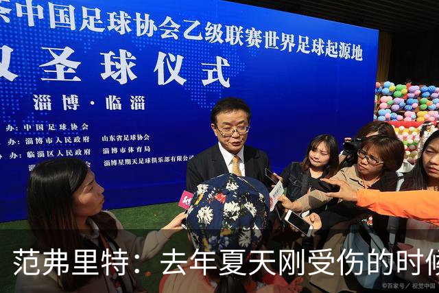 范弗里特：去年夏天刚受伤的时候 我始终不愿相信自己受如此重伤