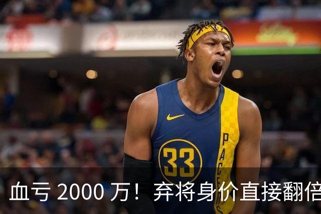 血亏 2000 万！弃将身价直接翻倍，利物浦高价回购暗藏两难抉择