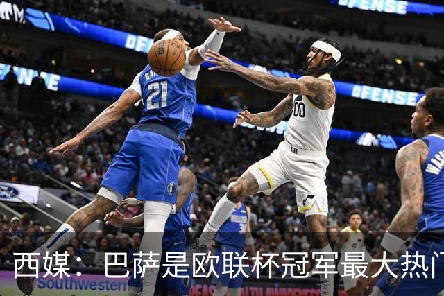 西媒：巴萨是欧联杯冠军最大热门 让所有对手胆寒