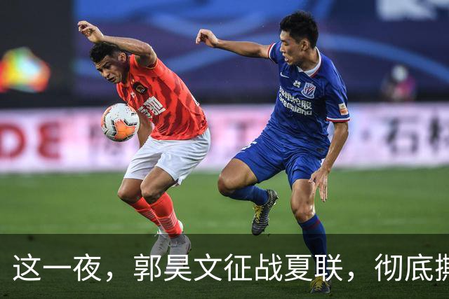 这一夜，郭昊文征战夏联，彻底撕碎了男篮集训队的体面