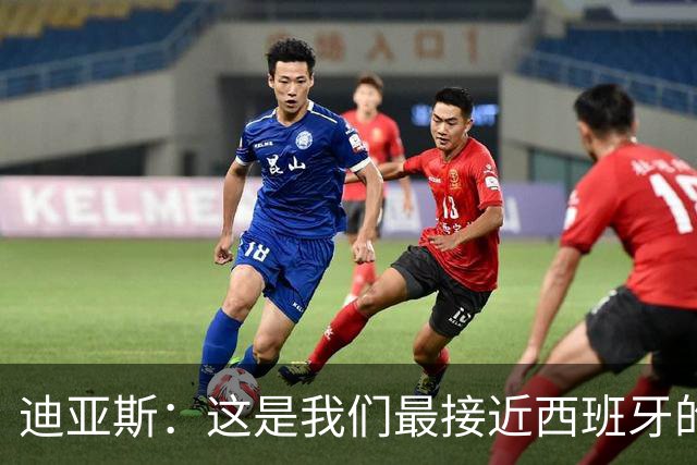 迪亚斯：这是我们最接近西班牙的一次 夸雷斯马：你们浪费了天赋
