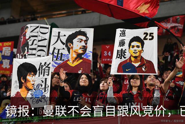 镜报：曼联不会盲目跟风竞价，已退出墨西哥新星莫拉的争夺战
