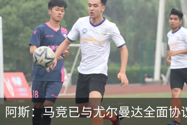 阿斯：马竞已与尤尔曼达全面协议，转会费最高可达4500万欧元