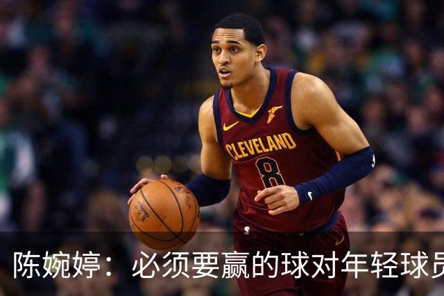 陈婉婷：必须要赢的球对年轻球员压力更大，下半场还可以做得更好