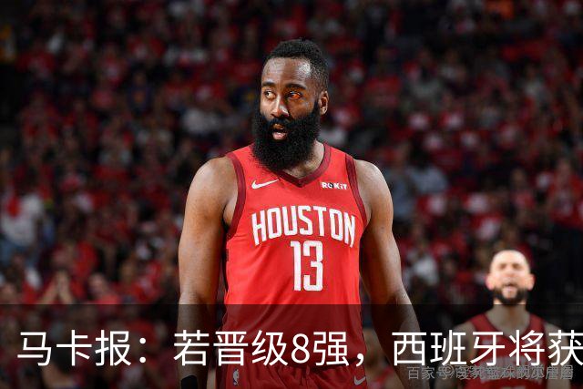 马卡报：若晋级8强，西班牙将获得足协的奖金