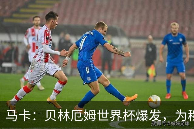 马卡：贝林厄姆世界杯爆发，为穆里尼奥将他位置前提指明方向