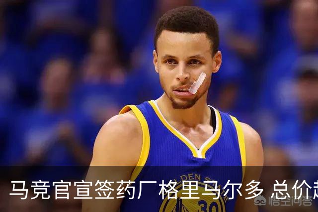 马竞官宣签药厂格里马尔多 总价超2000万欧合同为期4年
