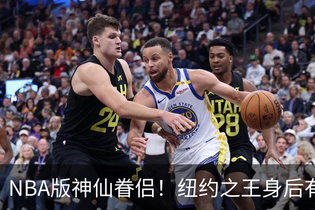 NBA版神仙眷侣！纽约之王身后有贤内助 布伦森因她成人生赢家