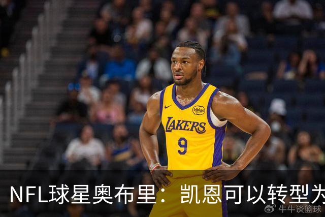NFL球星奥布里：凯恩可以转型为橄榄球踢球手，就像我当年一样