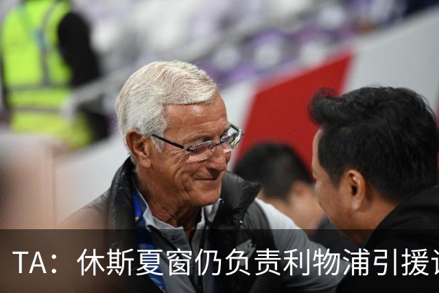 TA：休斯夏窗仍负责利物浦引援谈判工作，俱乐部有意巴尔科拉