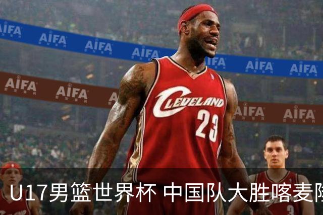 U17男篮世界杯 中国队大胜喀麦隆收获开门红