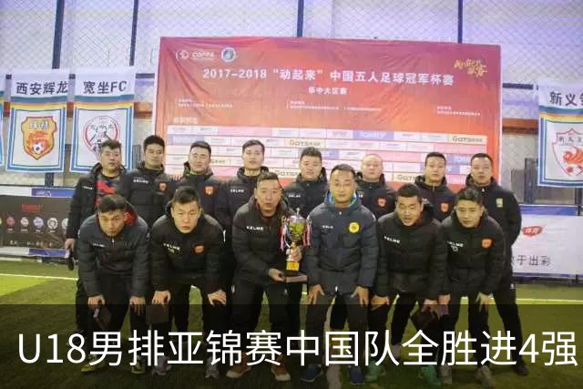 U18男排亚锦赛中国队全胜进4强 半决赛战巴基斯坦